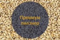 Солод Soufflet "Premium pilsner, 3-4 EBC" (Премиум Пилзнер), Франция, 1 кг, С помолом