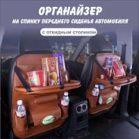 Органайзер на сиденье автомобиля с откидным столиком