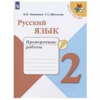 Канакина В.П. Русский язык. 2 класс. Проверочные работы (новая обложка). Школа России. 2 класс