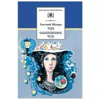 Шварц Е. "Школьная библиотека. Тень. Обыкновенное чудо"