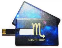 Подарочный USB-накопитель знак зодиака скорпион 4GB