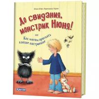 Бёме Ю. "До свидания, монстрик Нюня, или Как мигом прогнать плохое настроение"