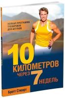 Стюарт Бретт "10 километров через 7 недель. Полная программа тренировок для бегунов"