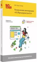 Технологии интеграции «1С:Предприятия 8.3». Издание 2 (стереотипное)