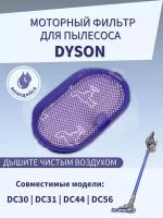 Фильтр подходит для пылесоса Dyson DC30, DC31, DC44, DC56