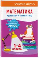 Марченко И.С. "Математика. Кратко и понятно. 1 - 4 классы" офсетная