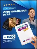 Настольная карточная игра в мемы WHAT DO YOU MEME 300 карточек в премиальной упаковке Карты мемы два 2 ствола Какой мем Что за мем Мемограмм Мемология