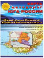 Географическая карта Атлас Принт Складная "Карта автодорог Юга России" 70х100 см Атлас автодорог Карта России Путеводитель