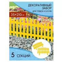 Декоративный заборчик/ Пластиковый садовый бордюр/ Садовые ограждения/ Ограждение для клумб, 5 шт. желтый