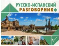 . Русско-испанский разговорник. Новый карманный разговорник