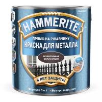 Краска по металлу HAMMERITE молотковая коричневая 2,5 л