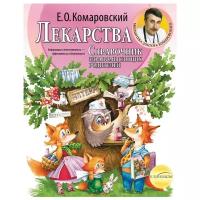 Комаровский Е.О. "Библиотека доктора Комаровского. Справочник здравомыслящих родителей. Лекарства"