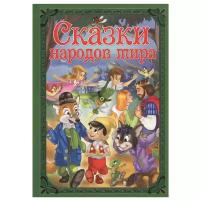 Волшебные сказки. Сказки народов мира