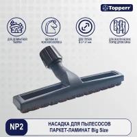 Универсальная насадка Topperr 1214 NP 2