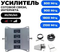 Усилитель сигнала сотовой связи 2G/3G/4G - Комплект Telestone 800/900/1800/2100 Гц