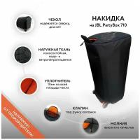 Накидка на колонку JBL PartyBox 710 (GoodBag)