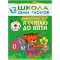 Денисова Дарья. Я считаю до пяти. Для занятий с детьми от 3 до 4 лет. Школа Семи Гномов