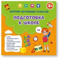 Сборник обучающих плакатов Геодом Подготовка к школе 29х29 см Двусторонние