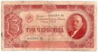 3 червонца 1937 года 645389