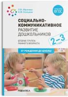 Социально-коммуникативное развитие дошкольников (2-3 года). ФГОС