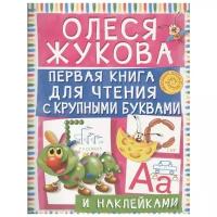 Жукова О.С. "Книжка с наклейками "Первая книга для чтения с крупными буквами и наклейками", Жукова О."