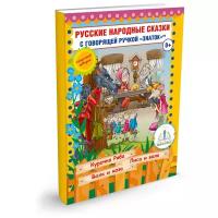 Пособие для говорящей ручки Знаток Русские народные сказки. Часть 5 (ZP-40048)