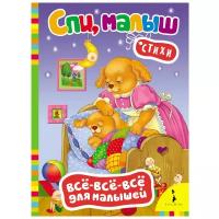 Всё-всё-всё для малышей. Спи, малыш. Стихи