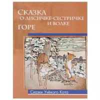 Русакова А.Г. "Сказки ученого кота. Сказка о лисичке-сестричке и волке. Горе"