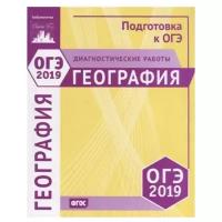 Зотова А. "География. Подготовка к ОГЭ 2019. Диагностические работы. ФГОС"