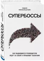 Супербоссы. Как выдающиеся руководители ведут за собой и управляют талантами