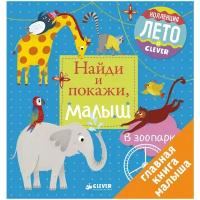 Герасименко А. "Найди и покажи, малыш. В зоопарке"