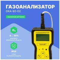 Газоанализатор переносной ОКА-92-O2 кислород (кабель 6 м) с поверкой