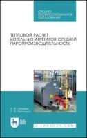 Лебедев, приходько: тепловой расчет котельных агрегатов средней паропроизводительности. учебное пособие