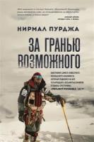 За гранью возможного. Биография самого известного непальского альпиниста который поднялся на все четырнадцать восьмитысячников в рамках программы Project Possible 14/7