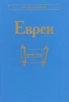 Евреи. Народы и культуры. Емельяненко Татьяна