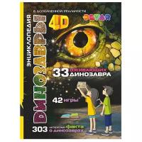 Аверьянов В. "Динозавры. 4D Энциклопедия в дополненной реальности"