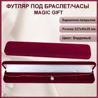 Подарочная упаковка для браслета/часы MAGIC GIFT. Прямоугольный. Размер 227х40х28 мм. Цвет-бордовый