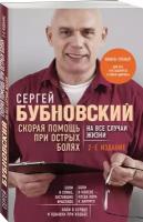 Бубновский С.М. "Скорая помощь при острых болях. На все случаи жизни"