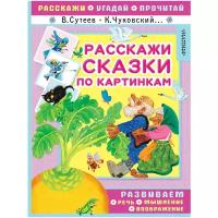 "Расскажи сказки по картинкам"Сутеев В.Г., Чуковский К.И