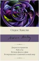 Двери восприятия. Рай и Ад. Вечная философия. Возвращение в дивный новый мир Хаксли О