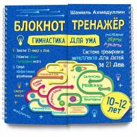 Блокнот-тренажер "Гимнастика для ума. Система тренировки интеллекта для детей 10-12 лет за 21 день"