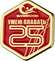 Наградной значок SwimRoom "Умею плавать 25 м"