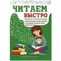 Королева Г.В. "Читаем быстро. Только проверенные упражнения и методики"