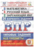 Всероссийская проверочная работа математика. Русский язык. ОКР.МИР. 4 класс. 24 ВАР фиоко ТЗ. ФГОС