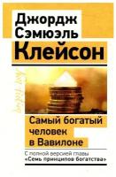 Самый богатый человек в Вавилоне. Классическое издание, исправленное и дополненное Клейсон Дж