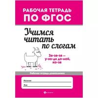 Бахурова Е. "Учимся читать по слогам. Рабочая тетрадь"