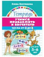 ПосчитайИРаскрась Учимся прибавлять и вычитать Числа от 0 до 4 Тет.д/детей 5-6 лет (Бортникова Е.)