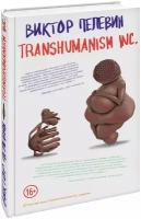 Пелевин В. О. Transhumanism inc