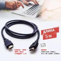 HDMI кабель 2.0 3D 4K PROconnect GOLD для телевизоров, компьютеров, ноутбуков, 5 м