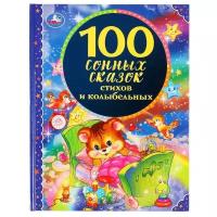 100 сонных сказок, стихов и колыбельных, твёрдый переплёт